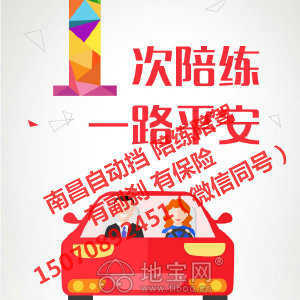 專業(yè)汽車(chē)陪駕服務(wù) 地寶網(wǎng)自營(yíng)，副剎保險(xiǎn)齊全，覆蓋南昌全市