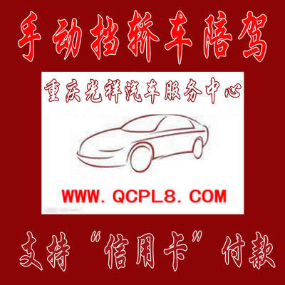 重慶主城區(qū)專業(yè)手動擋汽車陪練 光祥陪練一對一服務(wù)，安全駕駛新起點