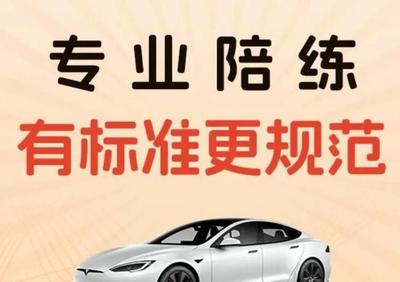 專業(yè)陪駕，安全啟程 華成汽車一對一駕培服務(wù)，技術(shù)嫻熟更靠譜