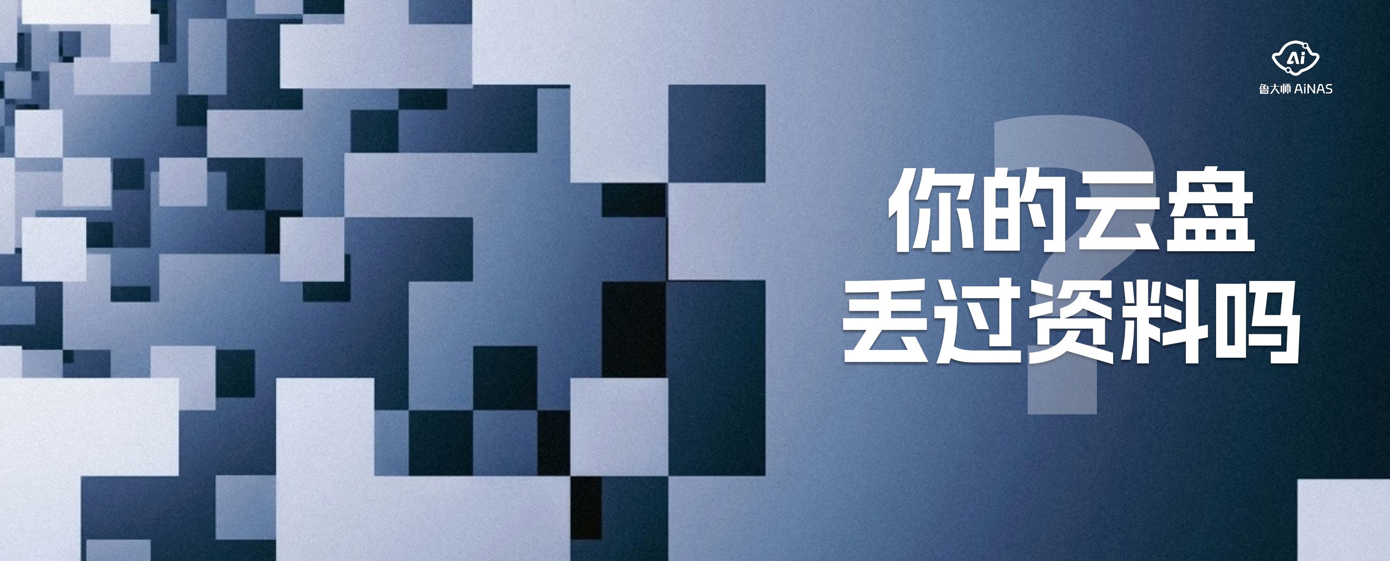 免費NAS桌面軟件魯大師 AiNAS正式發(fā)布，開啟智能存儲服務新篇章