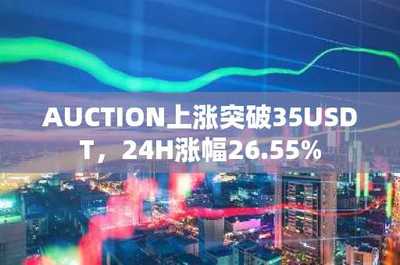 AUCTION突破35USDT大關，24小時暴漲26.55%背后的數(shù)據(jù)解析